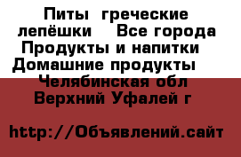 Питы (греческие лепёшки) - Все города Продукты и напитки » Домашние продукты   . Челябинская обл.,Верхний Уфалей г.